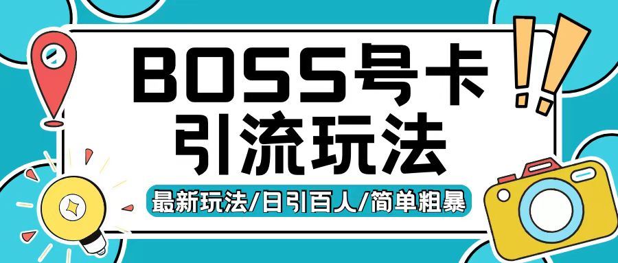 Boss直聘流量卡引流变现玩法，日引200+创业粉【揭秘】-网亿资源平台