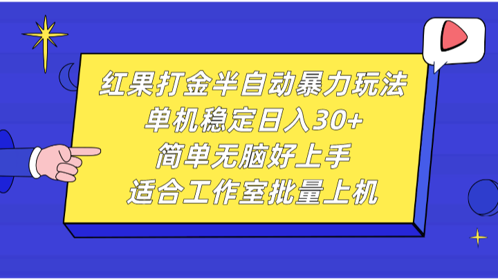 红果打金半自动暴力玩法，单机稳定日入30+，简单无脑好上手，适合工作室批量上机-邪修侠 - 演示