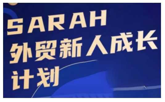 外贸新人成长计划，外贸新人学起来，偷偷让自己变强大-网亿资源平台