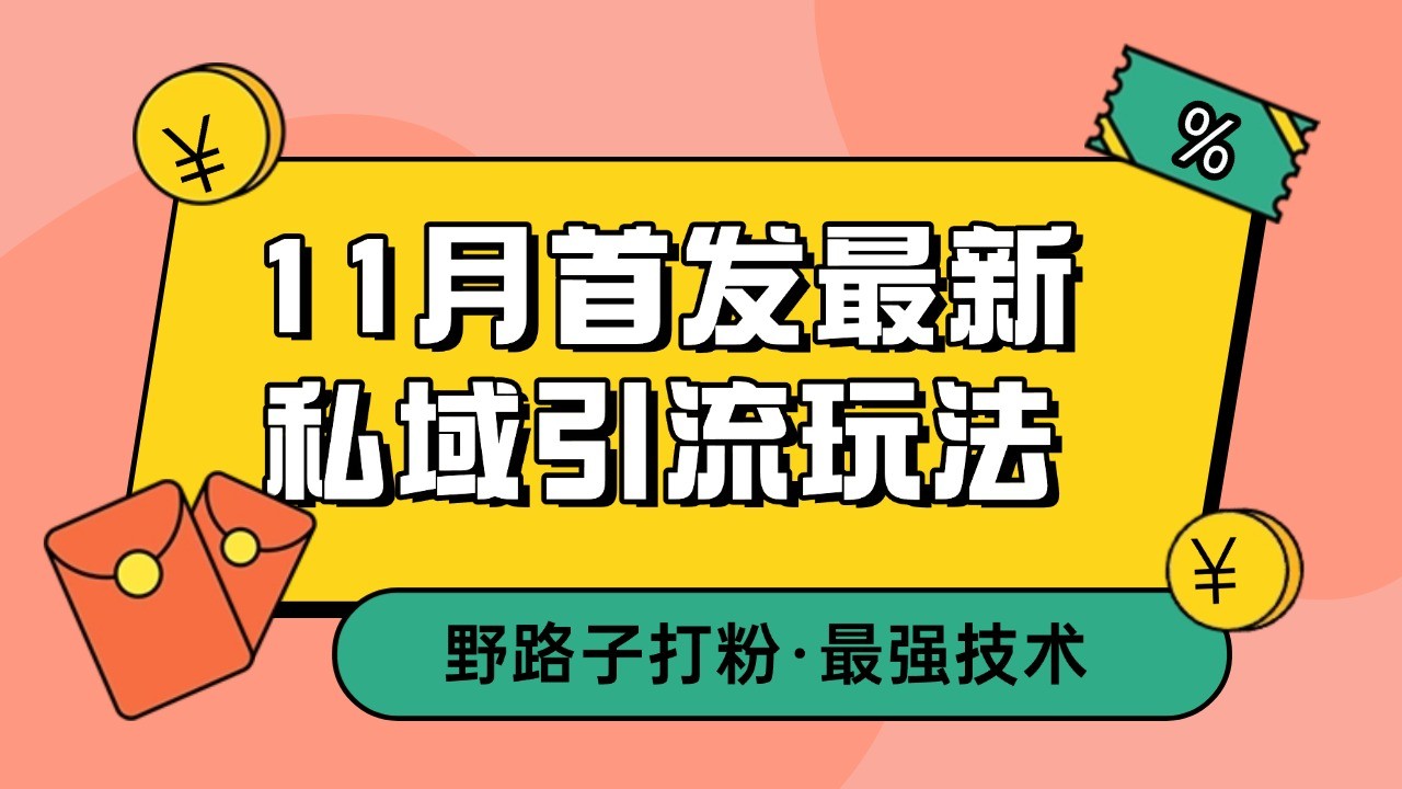 11月首发最新私域引流玩法，自动克隆爆款一键改写截流自热一体化 日引300+精准粉-网亿资源平台