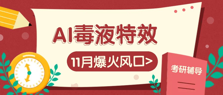AI毒液特效，11月爆火风口，一单3-20块，一天100+不是问题-网亿资源平台