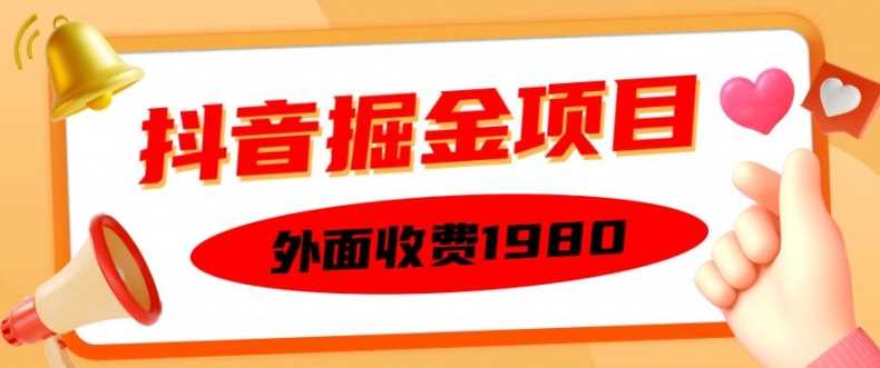 外面收费1980的抖音掘金项目，单设备每天半小时变现150可矩阵操作，看完即可上手实操【揭秘】-网亿资源平台