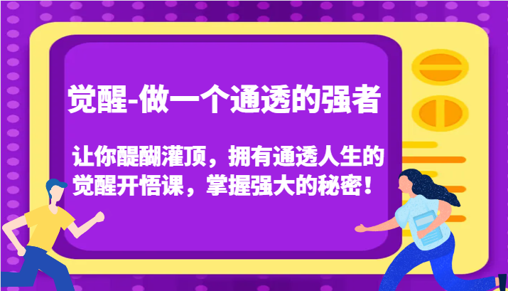 认知觉醒，让你醍醐灌顶拥有通透人生，掌握强大的秘密！觉醒开悟课（更新）-网亿资源平台