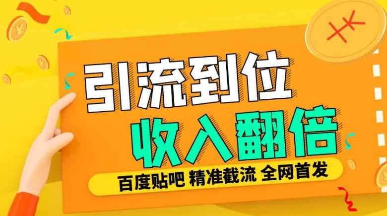 工作室内部最新贴吧签到顶贴发帖三合一智能截流独家防封精准引流日发十W条【揭秘】-邪修侠 - 演示