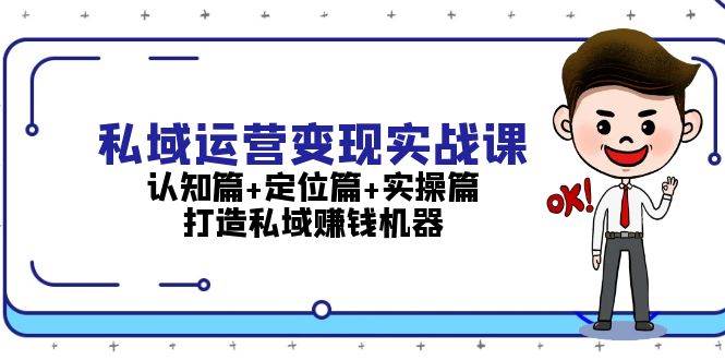 私域运营变现实战课:认知篇+定位篇+实操篇,打造私域赚钱机器-邪修侠 - 演示