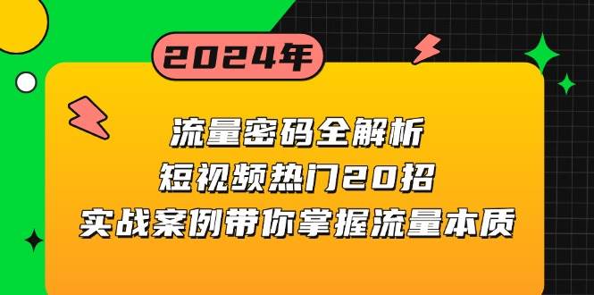 流量密码全解析：短视频热门20招，实战案例带你掌握流量本质-网亿资源平台