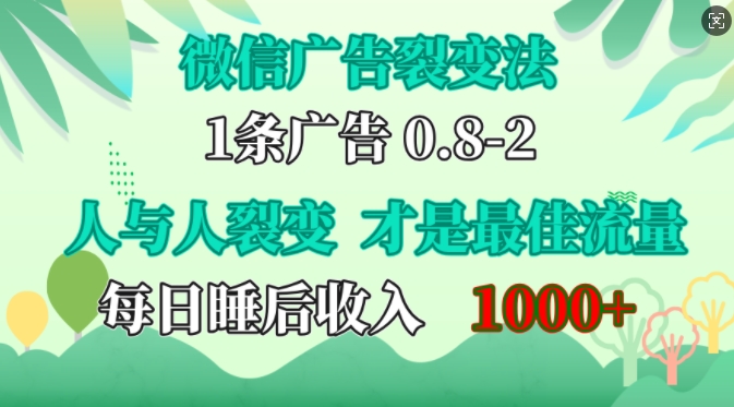 微信广告裂变法，操控人性，自发为你免费宣传，人与人的裂变才是最佳流量，单日睡后收入1k【揭秘】-网亿资源平台