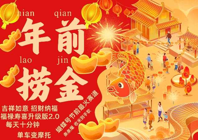 蝴蝶号年前最火赛道，吉祥如意招财纳褔福禄寿喜升级版2.0，条条爆，每天十分钟，收米到手软-网亿资源平台