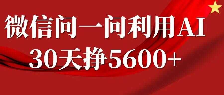微信问一问分成，复制粘贴，单号一个月5600+-网亿资源平台