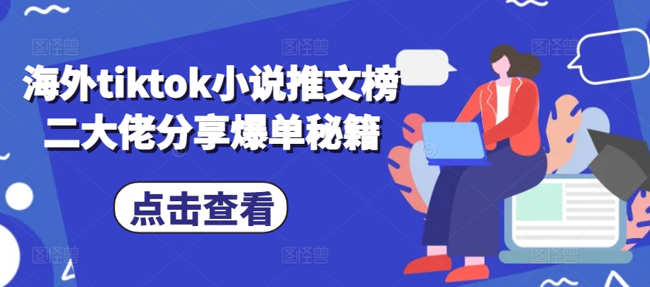 海外tiktok小说推文榜二大佬分享爆单秘籍-网亿资源平台