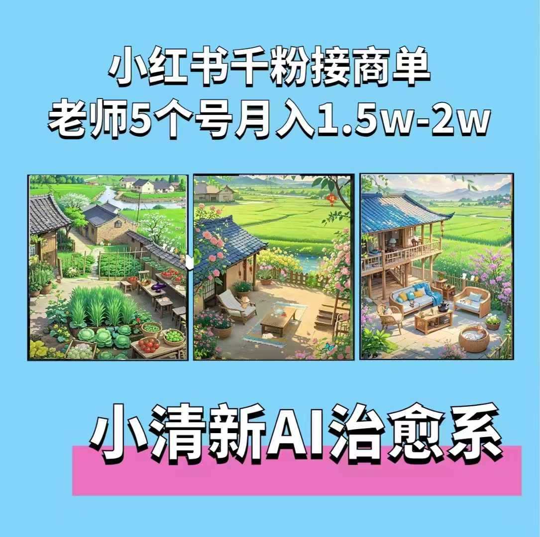 夏小荷·小清新短视频，小清新治愈系AI插画，老师小红书5个号接广告月入2w+-网亿资源平台