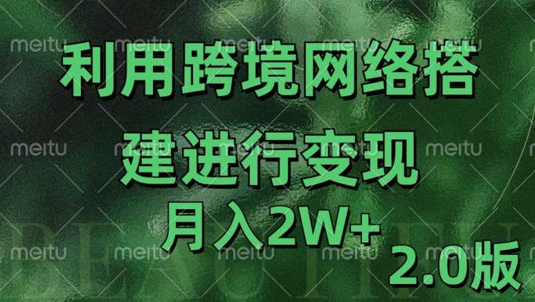 利用专线网了进行变现2.0版，月入2w【揭秘】-网亿资源平台