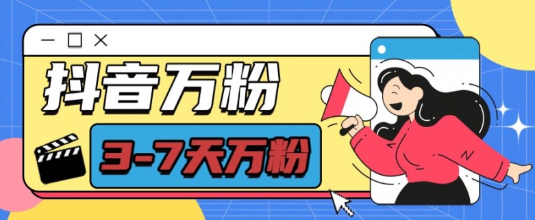 抖音万粉项目，七天万粉，每天半小时，一单600【揭秘】-网亿资源平台