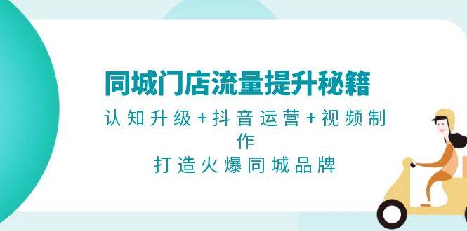 同城门店流量提升秘籍：认知升级+抖音运营+视频制作，打造火爆同城品牌-邪修侠 - 演示