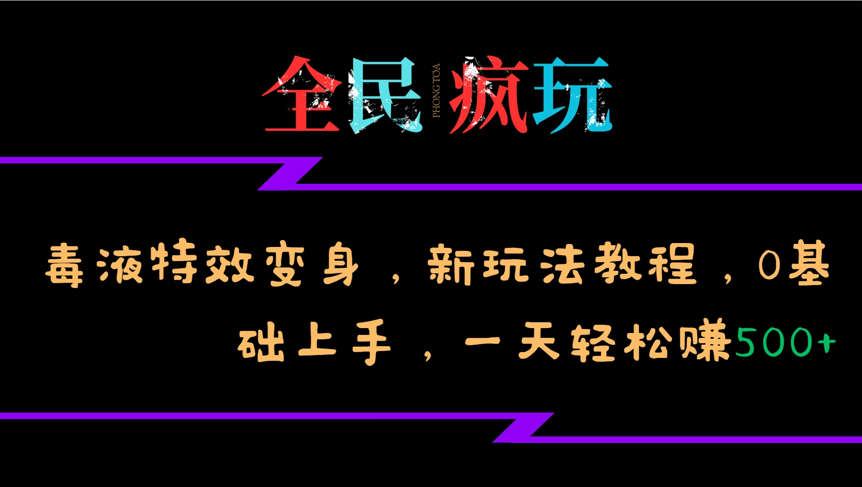 全民疯玩的毒液特效变身，新玩法教程，0基础上手，一天轻松赚500+-邪修侠 - 演示
