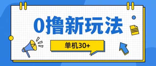 0撸项目新玩法，可批量操作，单机30+，有手机就行【揭秘】-网亿资源平台