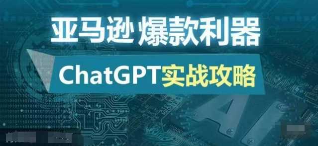 亚马逊爆款利器：ChatGPT实战攻略，以最低的成本和最高的效率打造日出百单的爆品-网亿资源平台