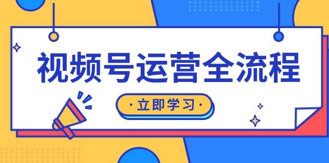 视频号运营全流程：起号方法、直播流程、私域建设及自然流与付费流运营-网亿资源平台