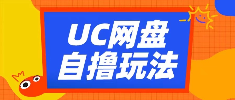 UC网盘自撸拉新玩法，利用云机无脑撸收益，2个小时到手3张【揭秘】-网亿资源平台