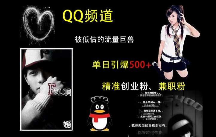 QQ频道：被低估的流量巨兽，单日引爆500+精准创业粉、兼职粉的引流秘籍-皓哥创业笔记