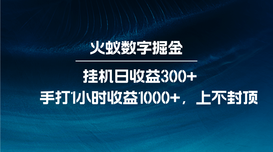 火蚁数字掘金，全自动挂机日收益300+，每日手打1小时收益1000+-网亿资源平台