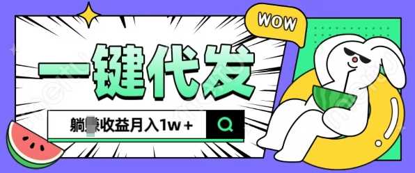 全新可落地抖推猫项目，一键代发，躺Z收益get，月入1w+【揭秘】-皓哥创业笔记