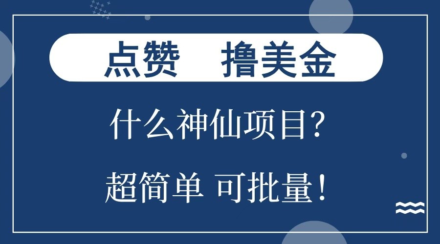 点赞就能撸美金？什么神仙项目？单号一会狂撸300+，不动脑，只动手，可批量，超简单-邪修侠