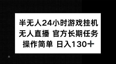 半无人24小时游戏挂JI,官方长期任务,操作简单 日入130+【揭秘】-皓哥创业笔记