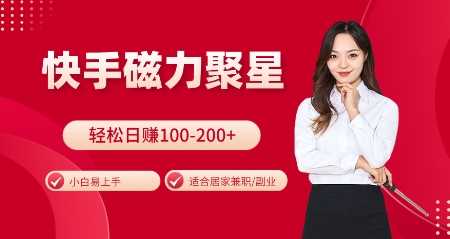 快手磁力聚星火爆全网，小白易上手，轻松日入100-200+，居家操作-更新玩法【揭秘】-皓哥创业笔记