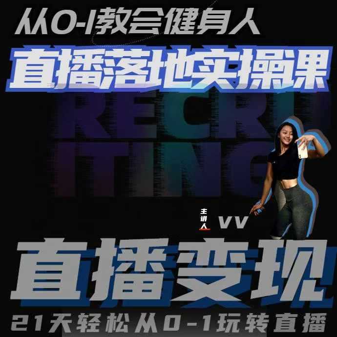 从0-1教会健身人直播落地实操课,21天轻松从0-1玩转直播-皓哥创业笔记