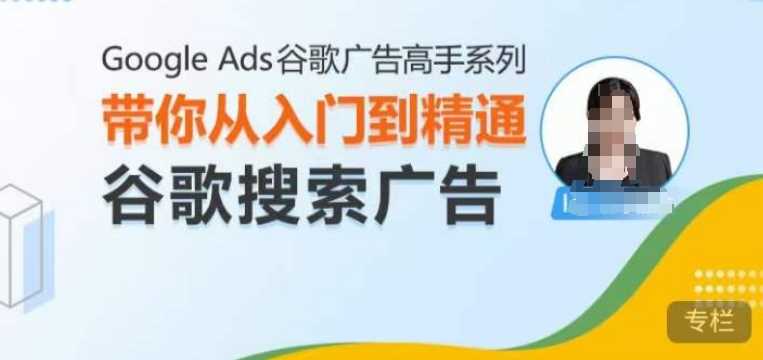 Google Ads谷歌广告高手 – 搜索广告，带你从入门到精通谷歌搜索广告-皓哥创业笔记