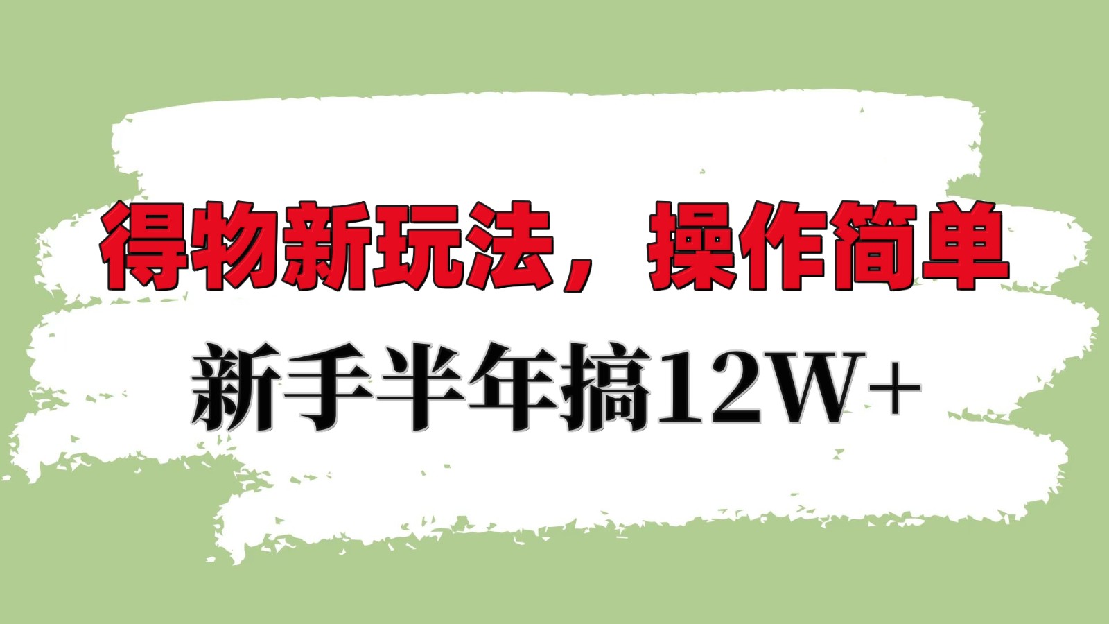 得物新玩法详细流程，操作简单，新手一年搞12W+-网亿资源平台