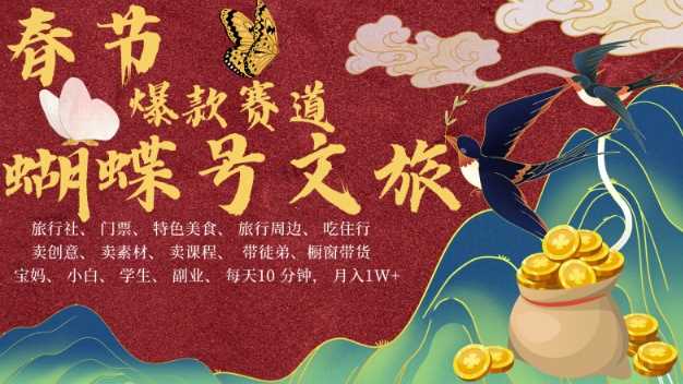 AI春节搞钱4.0升级版，蝴蝶号超火爆文旅赛道，批量出内容，每日轻松十分钟 月入米1W-皓哥创业笔记