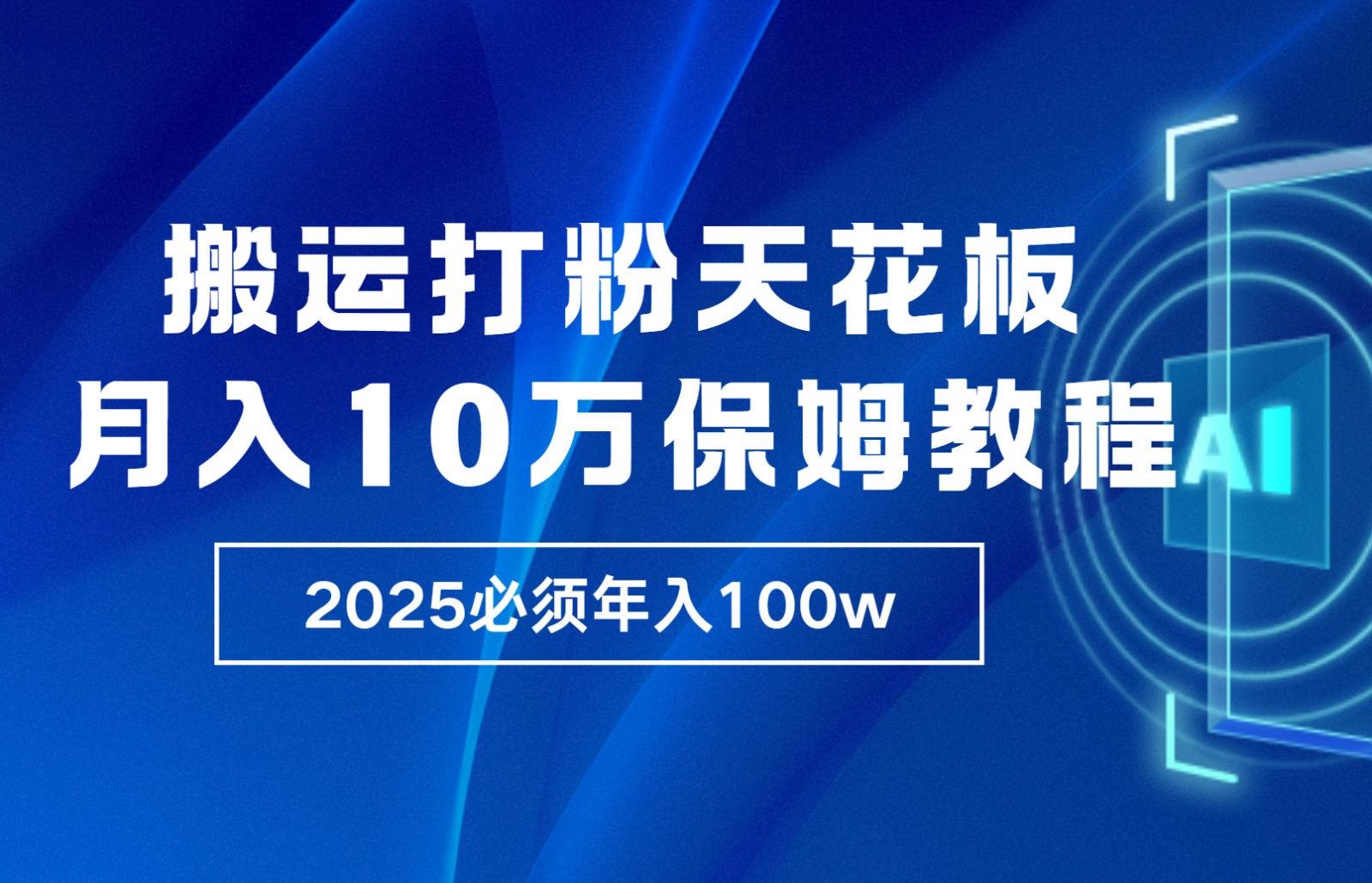 炸裂，独创首发，纯搬运引流日进300粉，月入10w保姆级教程-网亿资源平台