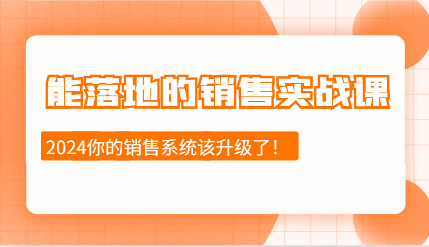 2024能落地的销售实战课：销售十步今天学，明天用，拥抱变化，迎接挑战-网亿资源平台