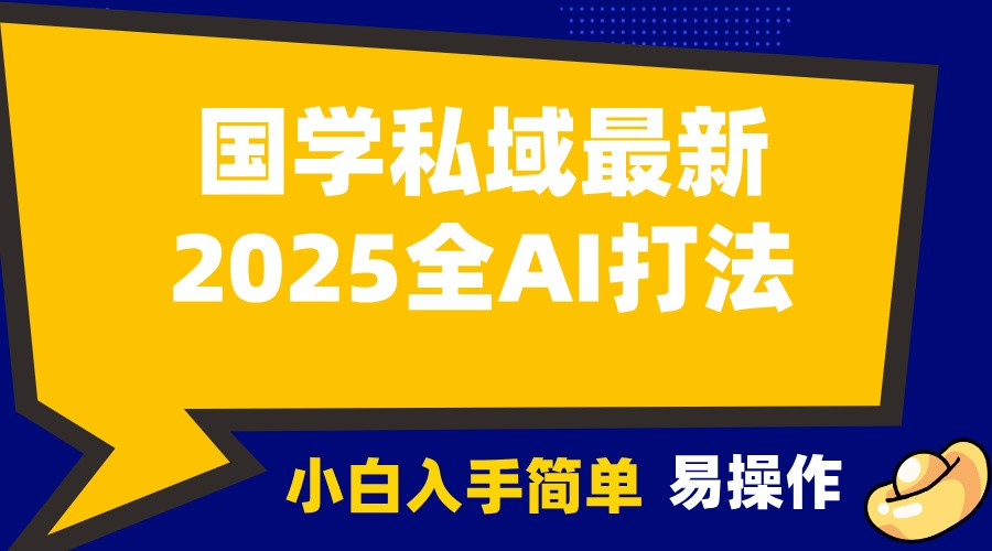 2025国学最新全AI打法，月入3w+，客户主动加你，小白可无脑操作！-网亿资源平台