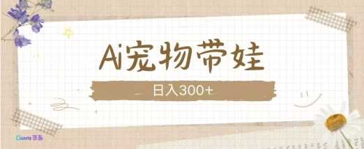 AI宠物带娃，这款视频让人爱心爆棚-皓哥创业笔记