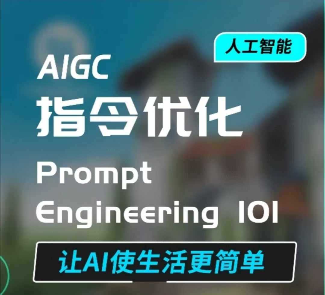 AIGC指令优化及生活应用，AI直接思维培养(如何与AI高效对话)，让AI使生活更简单-皓哥创业笔记