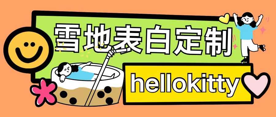 最新暴力0成本雪地写字定制玩法单日收益200+执行力够用月入过w-皓哥创业笔记