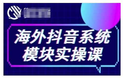 海外抖音Tiktok系统模块实操课，TK短视频带货，TK直播带货，TK小店端实操等-皓哥创业笔记