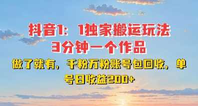 DY独家1：1搬运玩法，3分钟搞定一个作品，千粉万粉账号包回收，单号日收益2张【揭秘】-皓哥创业笔记