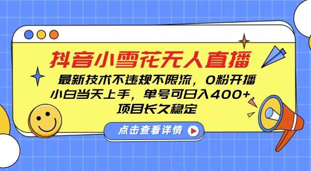 DY小雪花无人直播,0粉开播,不违规不限流,新手单号可日入4张,长久稳定【揭秘】-皓哥创业笔记