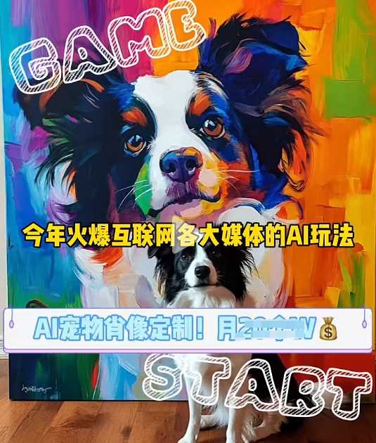 AI宠物写真变现商业课,全网爆火的AI宠物肖像定制项目,月入几个-皓哥创业笔记