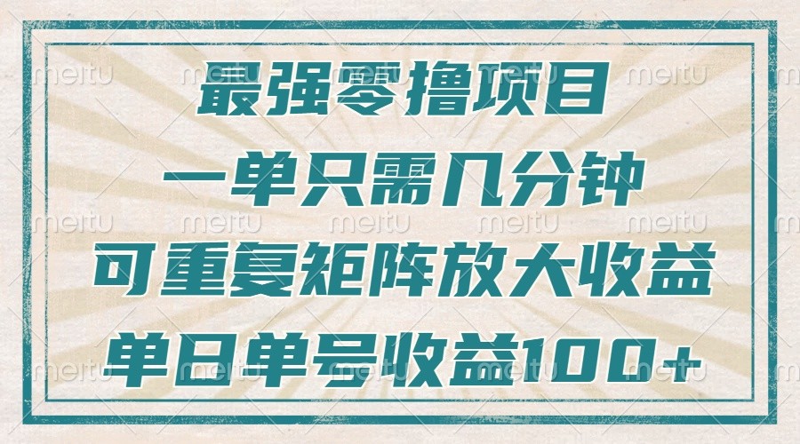 最强零撸项目，解放双手，几分钟可做一次，可矩阵放大撸收益，单日轻松收益100+，-网亿资源平台