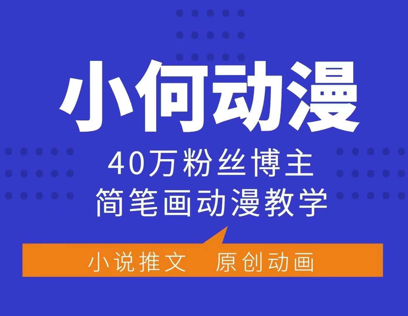 小何动漫简笔画动漫教学,40万粉丝博主课程,可做伙伴计划、分成计划、接广告等-皓哥创业笔记