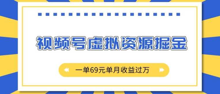 外面收费2980的项目，视频号虚拟资源掘金，一单69元单月收益过W【揭秘】-皓哥创业笔记