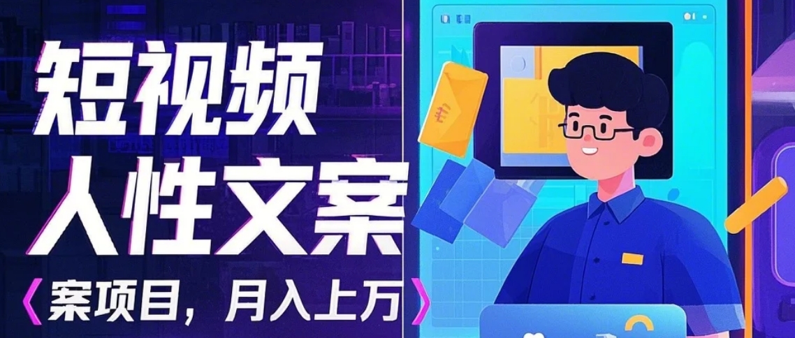 利用AI自动制作短视频人性文案项目：揭秘月入上万的精准流量变现秘籍-网亿资源平台
