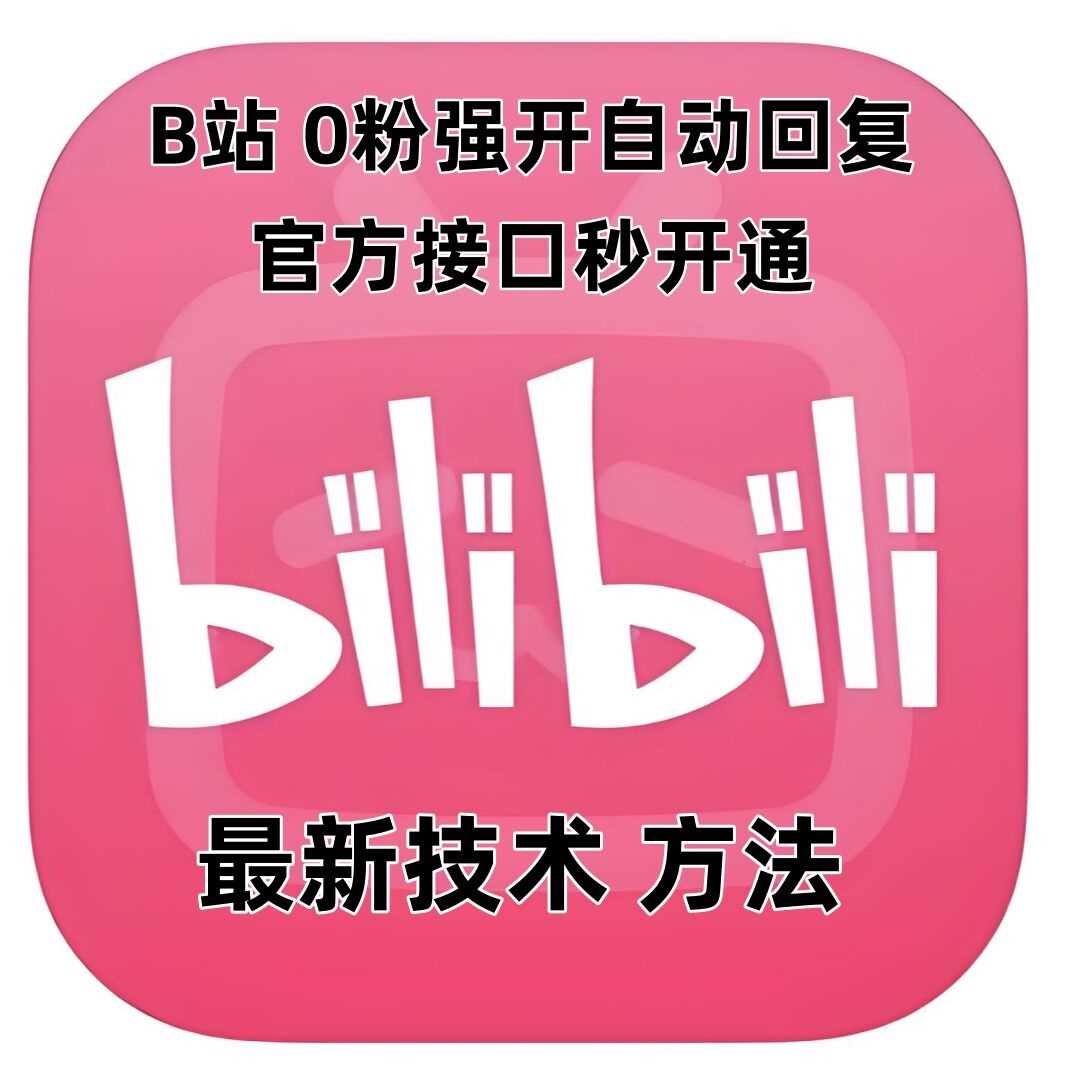 最新技术B站0粉强开自动回复教程，官方接口秒开通-皓哥创业笔记
