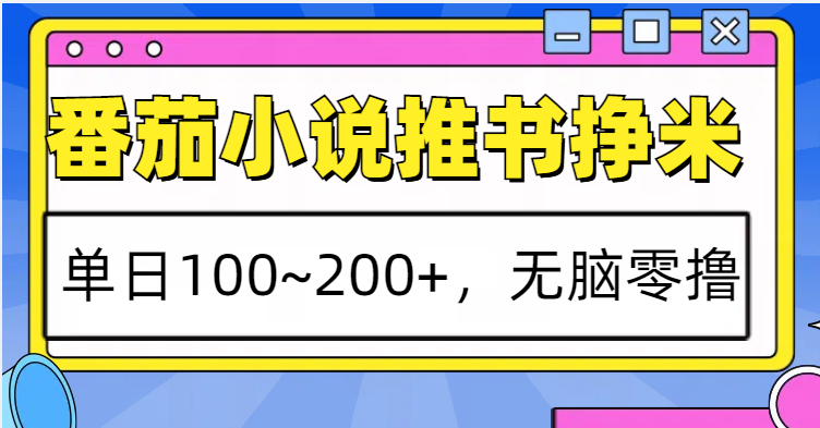 番茄小说推书赚米，单日100~200+，无脑零撸-邪修侠