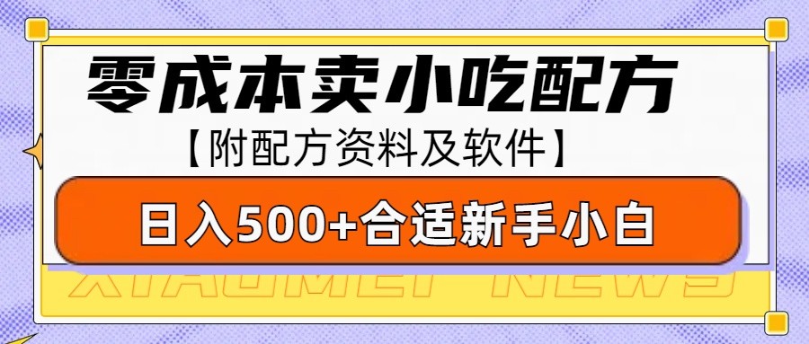 零成本售卖小吃配方，日入500+，适合新手小白操作（附配方资料及软件）-网亿资源平台